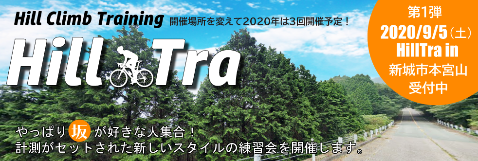 Welcome to Hill Tra（ヒルクライム練習会）
