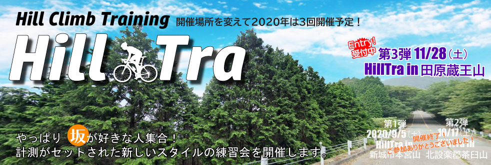 Welcome to Hill Tra（ヒルクライム練習会）